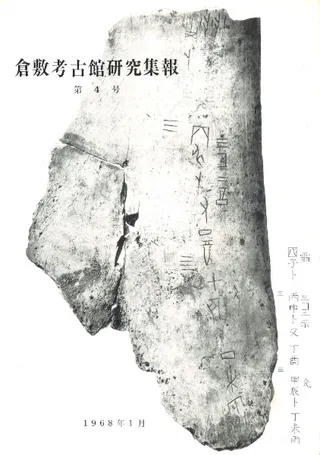 倉敷考古館研究集報 第4号