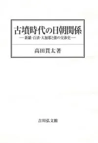 古墳時代の日朝関係 新羅・百済・大加耶と倭の交渉史