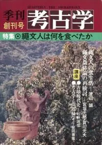 季刊考古学 創刊号 特集:縄文人は何を食べたか
