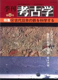 季刊考古学 第8号 特集:古代日本の鉄を科学する