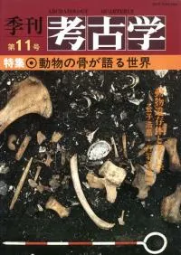 季刊考古学 第11号 特集:動物の骨が語る世界