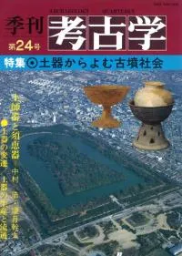 季刊考古学 第24号 特集:土器からよむ古墳社会