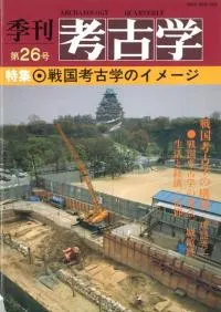 季刊考古学 第26号 特集:戦国考古学のイメージ