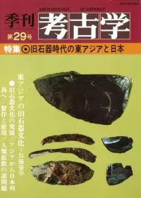 季刊考古学 第29号 特集:旧石器時代の東アジアと日本