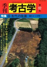 季刊考古学 第32号 特集:古代の住居 縄文から古墳へ
