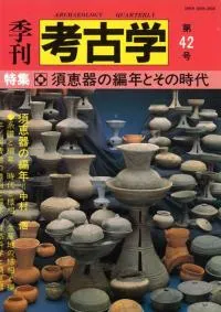季刊考古学 第42号 特集:須恵器の編年とその時代