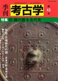 季刊考古学 第43号 特集:鏡の語る古代史