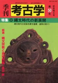 季刊考古学 第50号 特集:縄文時代の新展開