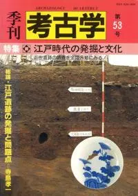 季刊考古学 第53号 特集:江戸時代の発掘と文化