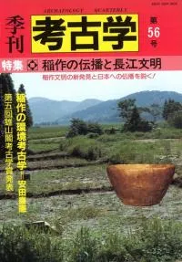 季刊考古学 第56号 特集:稲作の伝播と長江文明