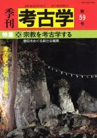 季刊考古学 第59号 特集:宗教を考古学する