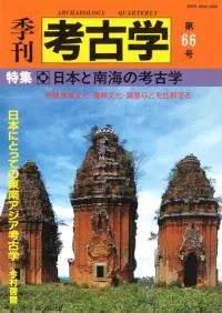 季刊考古学 第66号 特集:日本と南海の考古学
