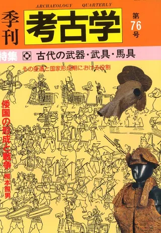 季刊考古学 第76号 特集:古代の武器・武具・馬具