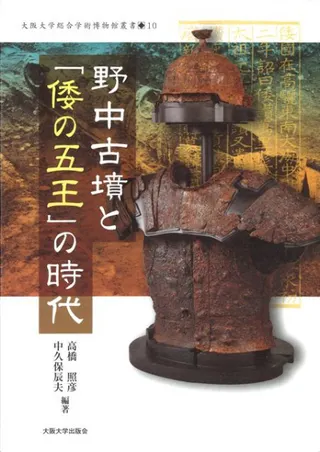 野中古墳と「倭の五王」の時代