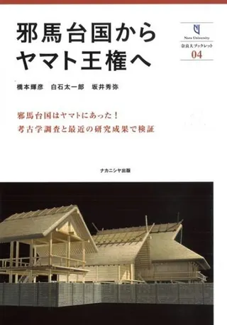邪馬台国からヤマト王権へ