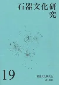 石器文化研究 19