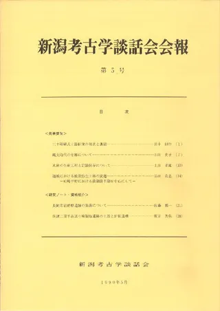 新潟考古学談話会会報 第5号