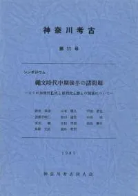 シンポジウム 縄文時代中期後半の諸問題 とくに加曽利E式と曽利式土器との関係について
