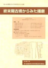 終末期古墳からみた播磨