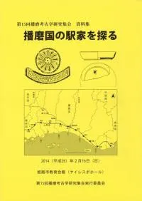 播磨国の駅家を探る