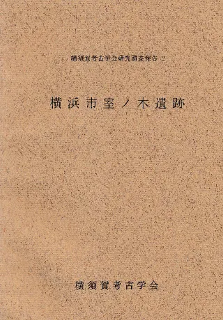 横浜市室ノ木遺跡