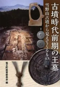 古墳時代前期の王墓 雪野山古墳から見えてくるもの