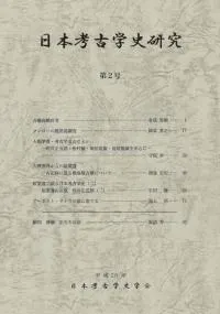 日本考古学史研究 第2号