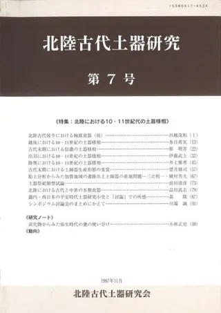 北陸古代土器研究 第7号 北陸における10・11世紀代の土器様相