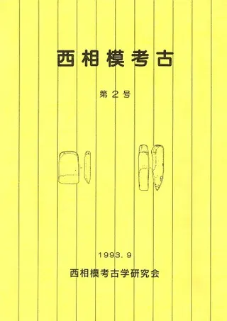 西相模考古 第2号