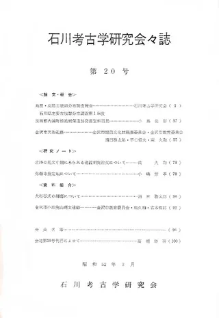 石川考古学研究会々誌 第20号