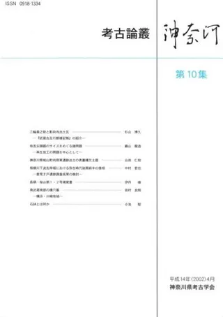 考古論叢 神奈河 第10集