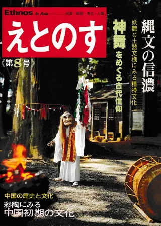えとのす 民族/民俗/考古/人類 8号
