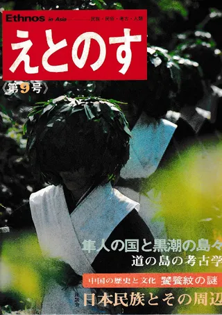 えとのす 民族/民俗/考古/人類 9号