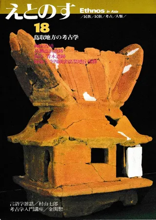 えとのす 民族/民俗/考古/人類 18号