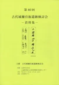 特集:古代出羽国の城柵と交通 駅家・道路・交流