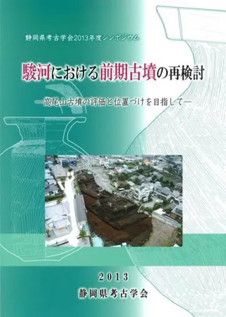 駿河における前期古墳の再検討 高尾山古墳の評価と位置づけを目指して