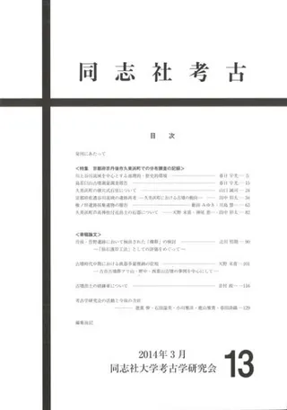 同志社考古 第13号