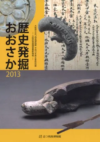 歴史発掘おおさか2013 大阪府発掘調査最新情報