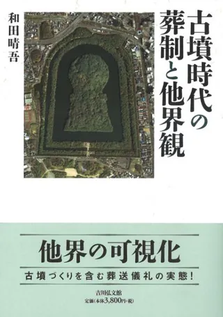 古墳時代の葬制と他界観