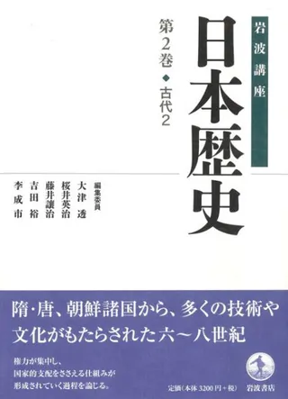 岩波講座 日本歴史 2 古代2