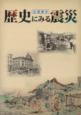 歴史にみる震災