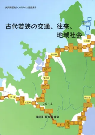 古代若狭の交通、往来、地域社会
