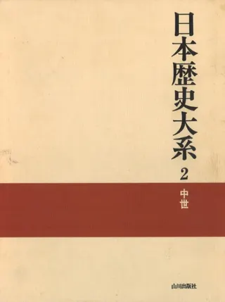 日本歴史大系2 中世