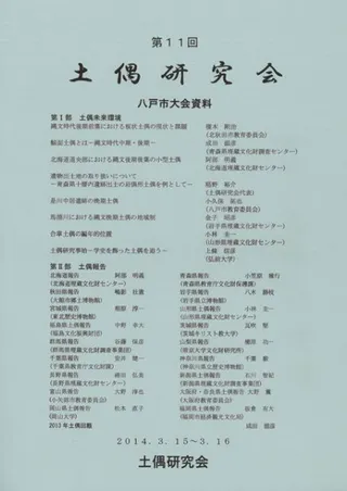 第11回土偶研究会 八戸市大会資料