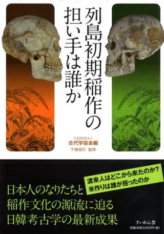 列島初期稲作の担い手は誰か