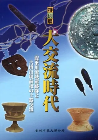 大交流時代 鹿乗川流域遺跡群と古墳出現前夜の土器交流