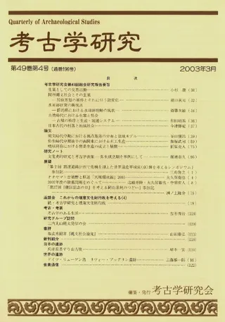 考古学研究 第49巻第4号 (通巻196号)