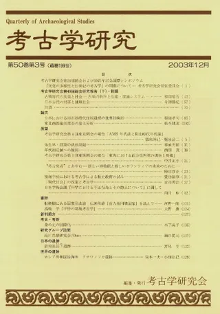 考古学研究 第50巻第3号 (通巻199号)