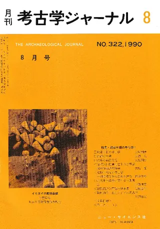 月刊考古学ジャーナル 322 特集:琉球王朝の考古学2