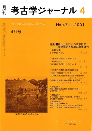 月刊考古学ジャーナル 471 特集:胎土分析による須恵器の産地推定と埴輪の胎土研究